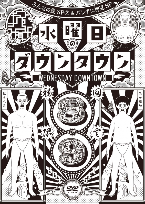 初回限定特別版】DVD『水曜日のダウンタウン（8）（9）』＋GEISHA