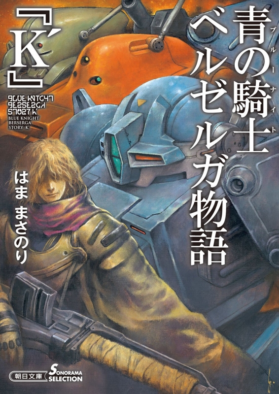 青の騎士ベルゼルガ物語 『K'』 朝日文庫 : はままさのり | HMV&BOOKS 