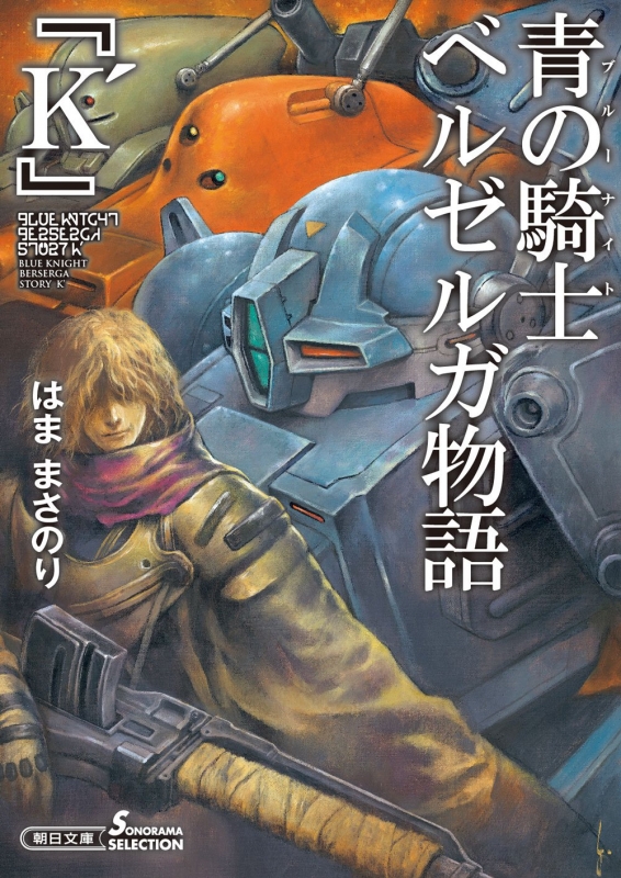 青の騎士ベルゼルガ物語 『K'』 朝日文庫 : はままさのり | HMV&BOOKS