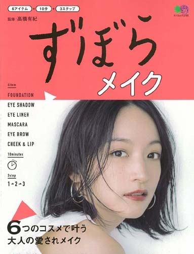 ずぼらメイク エイムック 高橋有紀 Hmv Books Online ずぼらメイク エイムック 高橋有紀 Hmv Books Online
