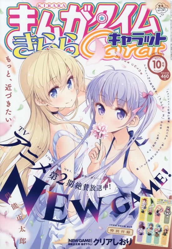 まんがタイムきららキャラット 17年 10月号 まんがタイムきららキャラット編集部 Hmv Books Online