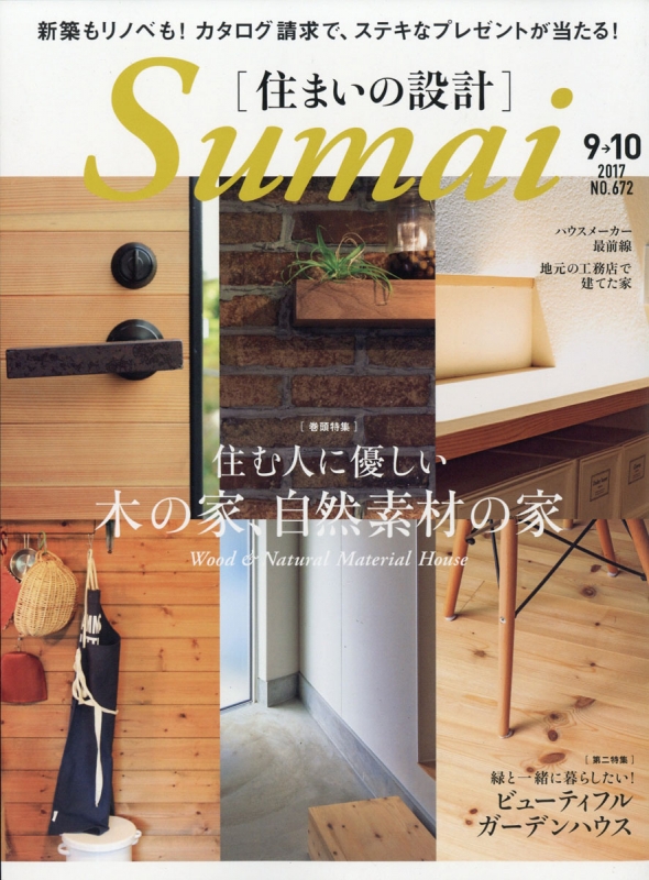 住まいの設計 2017年 9月号 : 住まいの設計編集部 | HMV&BOOKS online