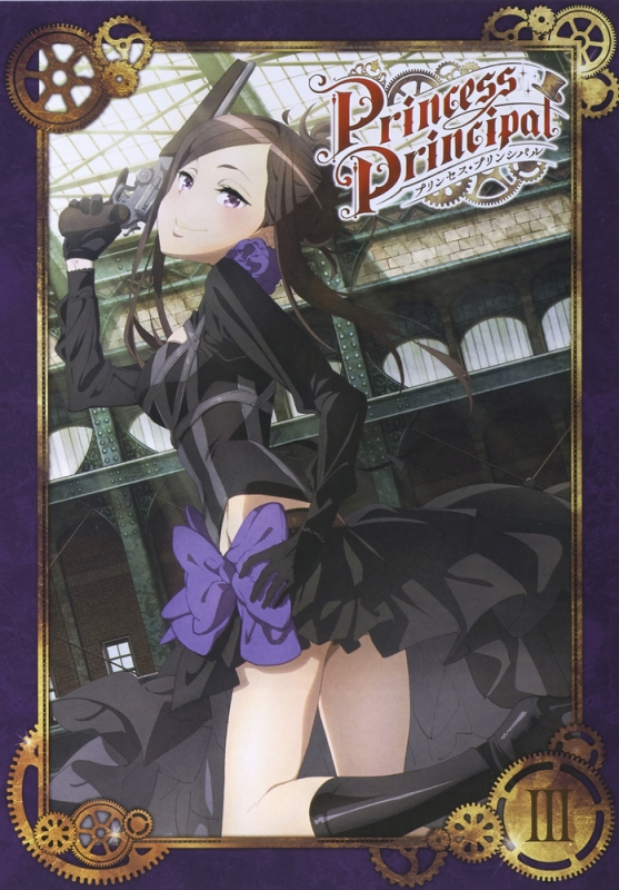 プリンセス・プリンシパル III DVD : プリンセス・プリンシパル