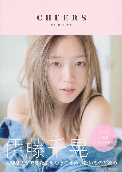 伊藤千晃 フォトブック ｃheers 伊藤千晃 Hmv Books Online