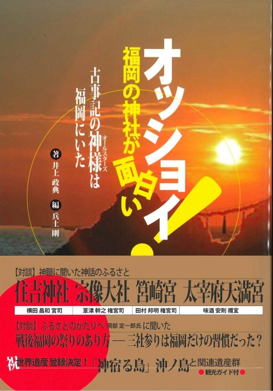 Hmv店舗在庫一覧 オッショイ 福岡の神社が面白い 古事記の神様は福岡にいた 井上政典 Hmv Books Online