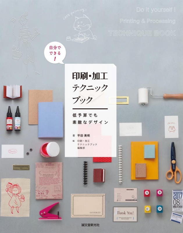 自分でできる 印刷 加工テクニックブック 低予算でも素敵なデザイン 平田美咲 Hmv Books Online