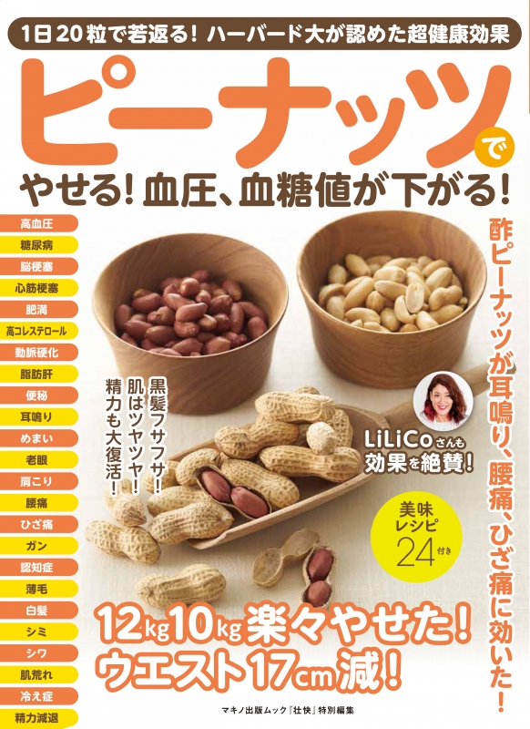 ピーナッツでやせる!血圧、血糖値が下がる! 1日20粒で若返る!ハーバード大が認めた超健康効果 : マキノ出版 | HMV&BOOKS online  - 9784837664475