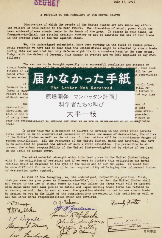 届かなかった手紙 原爆開発 マンハッタン計画 科学者たちの叫び 大平一枝 Hmv Books Online