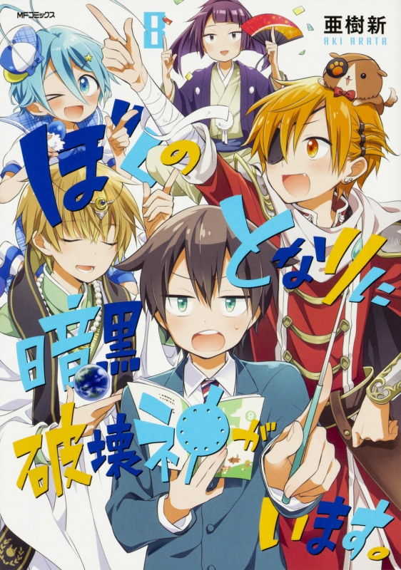 ぼくのとなりに暗黒破壊神がいます 8 Mfコミックス ジーンシリーズ 亜樹新 Hmv Books Online