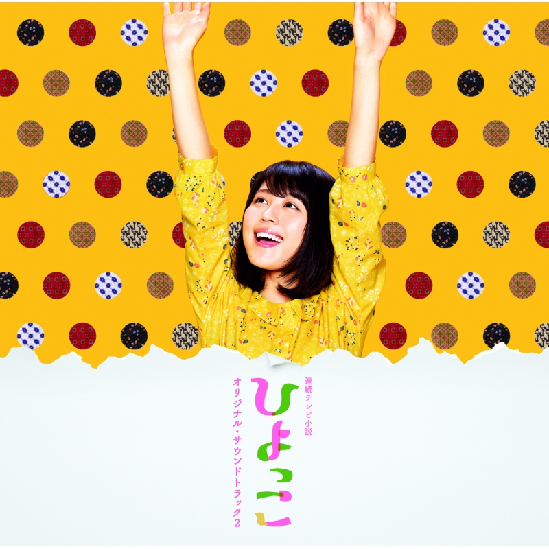 Amazon.co.jp: ケース付 連続テレビ小説 ひよっこ 完全版 +