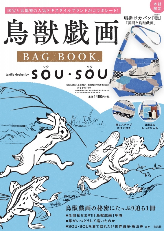 鳥獣戯画 BAG BOOK textile design by SOU・SOU | HMV&BOOKS online 