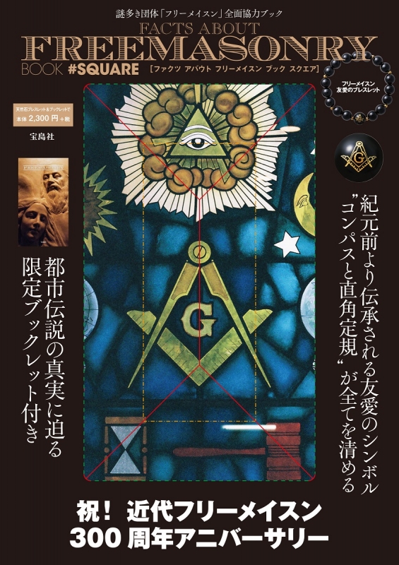 世界最大の友愛団体「フリーメイスン」のシンボルが描かれた