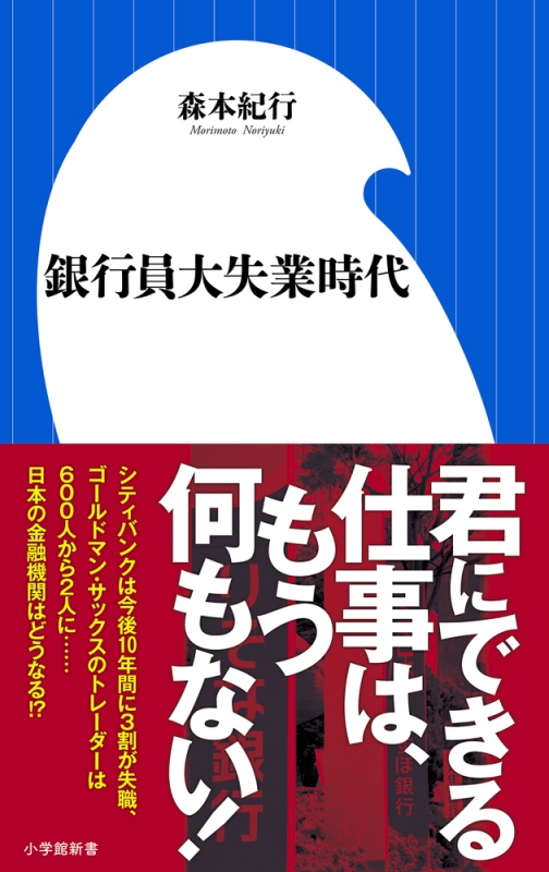 銀行員大失業時代 小学館新書 森本紀行 Hmv Books Online