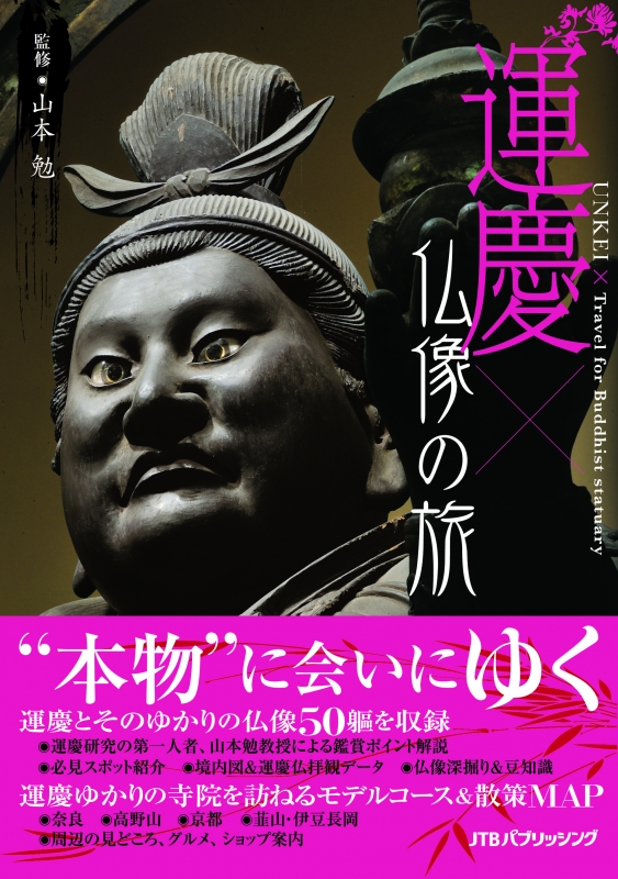 運慶大全　山本 勉 監修 運慶大全 | 山本 勉 |本 | 通販 | Amazon