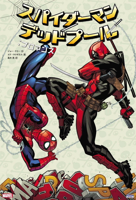 スパイダーマン デッドプール ブロマンス エド マクギネス Hmv Books Online