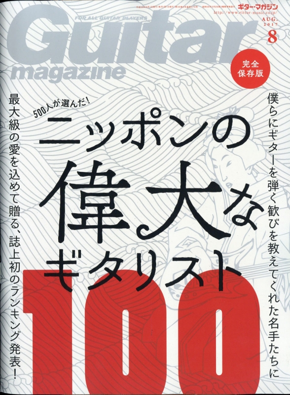 Guitar Magazine ギター マガジン 17年 8月号 Guitar Magazine編集部 Hmv Books Online