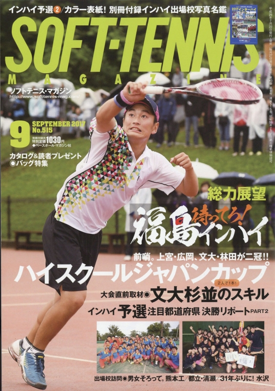 Soft Tennis Magazine (ソフトテニスマガジン)2017年 9月号 