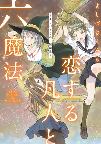 【限定品】アニメ「魔法遣いに大切なこと 複製原画 よしづきくみち」 Amazon.co.jp: 魔法遣いに大切なこと―Someday's dreamers 2nd