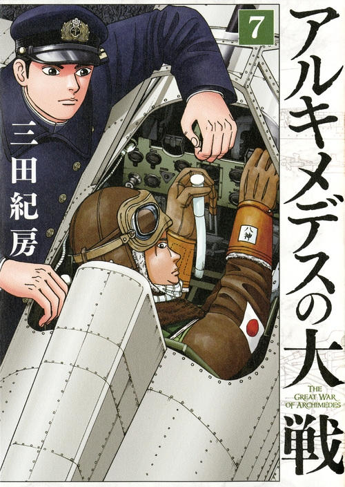 アルキメデスの大戦 7 ヤングマガジンkc : 三田紀房 | HMV&BOOKS