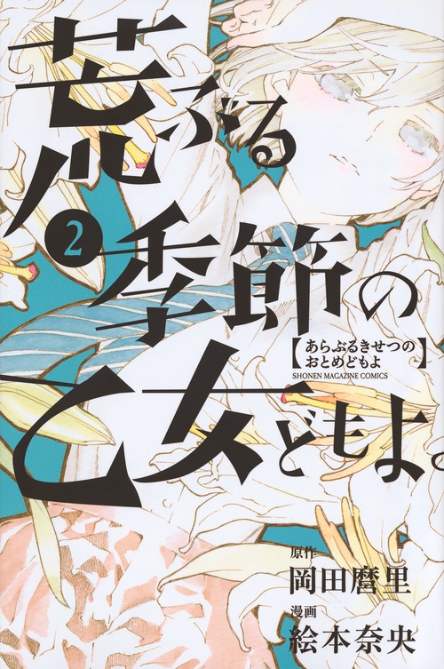 荒ぶる季節の乙女どもよ 2 週刊少年マガジンkc 絵本奈央 Hmv Books Online