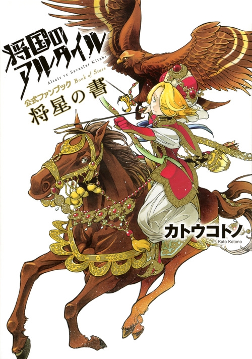 将国のアルタイル公式ファンブック 将星の書 Kcデラックス カトウコトノ Hmv Books Online