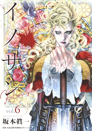 イノサンrougeルージュ 6 ヤングジャンプコミックス 坂本眞一 Hmv Books Online