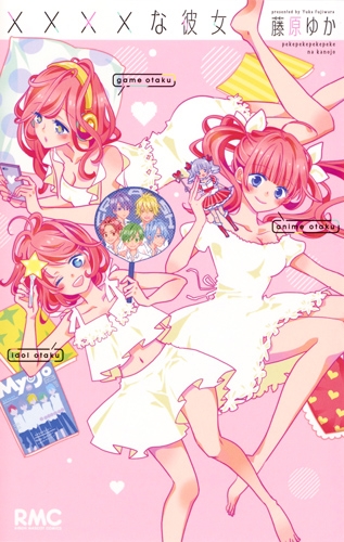 な彼女 りぼんマスコットコミックス 藤原ゆか Hmv Books Online