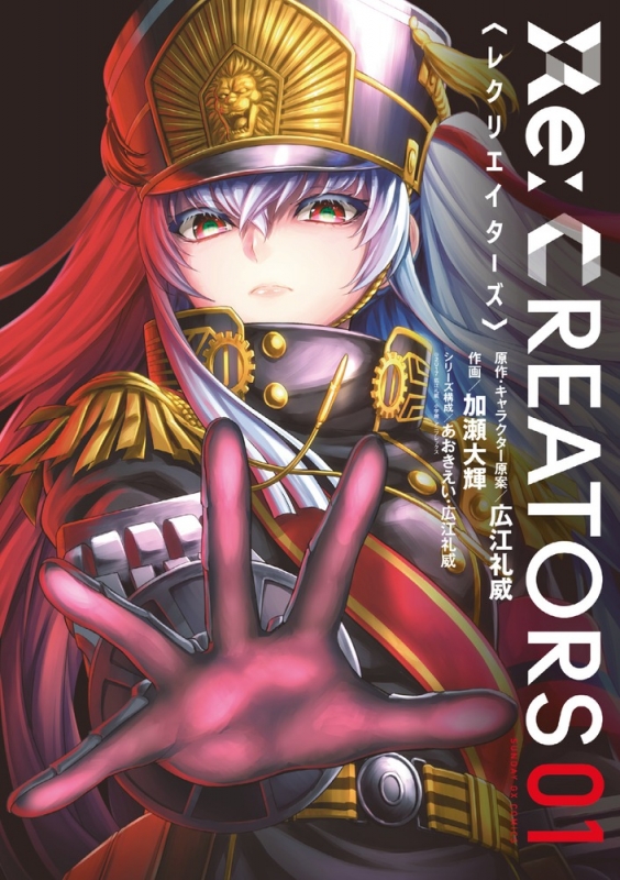 Re:CREATORS 1 サンデーGXコミックス : 加瀬大輝 | HMV&BOOKS online