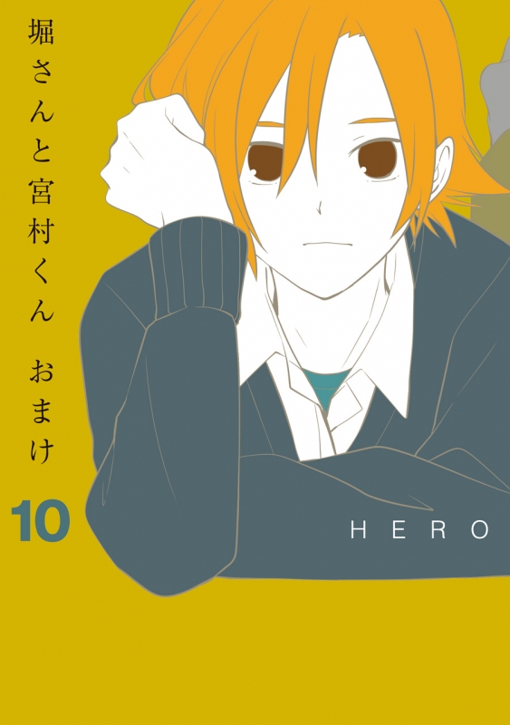 堀さんと宮村くん おまけ 10 ガンガンコミックスonline Hero Hmv Books Online