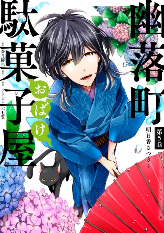 幽落町おばけ駄菓子屋 特典 色紙 蒼月海里 六七質 明日香さつき セット グッズ Amazon.co.jp: 幽落町おばけ駄菓子屋(7)(完) (Gファンタジー