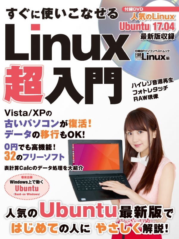 すぐに使いこなせる Linux超入門 日経bpパソコンベストムック 日経linux Hmv Books Online