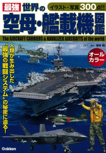 最強 世界の空母 艦載機図鑑 坂本明 Hmv Books Online