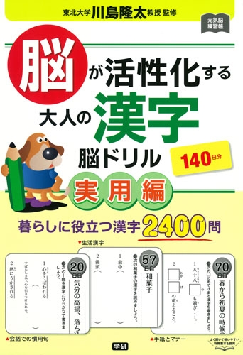 脳が活性化する大人の漢字脳ドリル 実用編 元気脳練習帳 川島隆太 Hmv Books Online