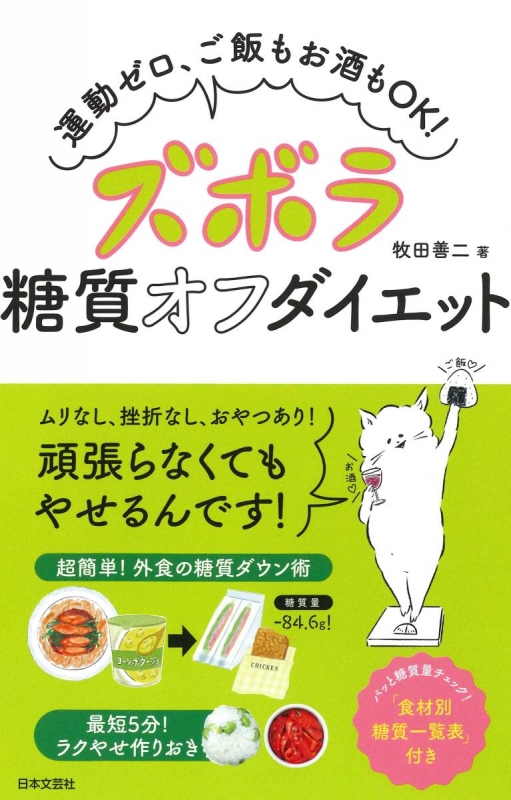 Hmv店舗在庫一覧 ズボラ糖質オフダイエット 運動ゼロ ご飯もお酒もok 牧田善二 Hmv Books Online 9784537215106