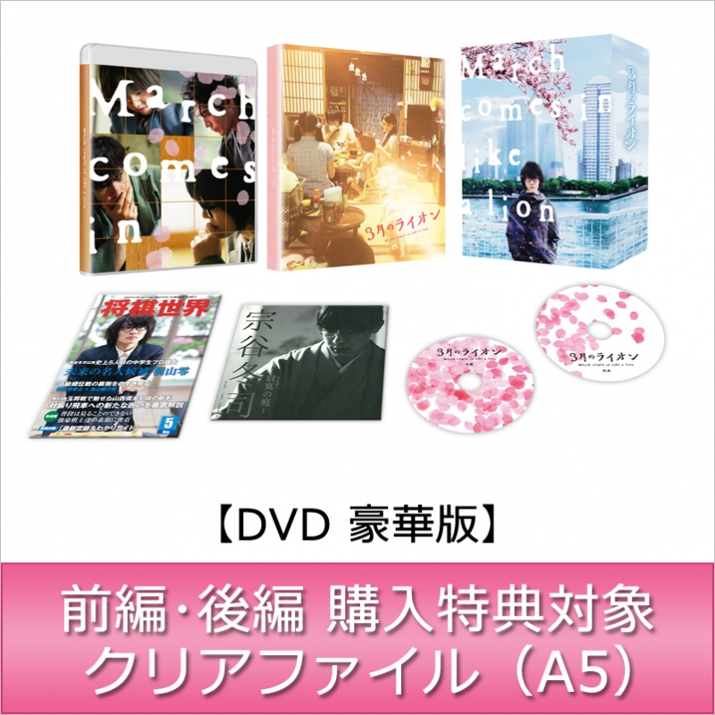 前編・後編 連続購入特典対象】3月のライオン 前編 DVD 豪華版 | HMVu0026BOOKS online - TDV27298DLH