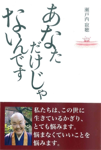 あなただけじゃないんです : 瀬戸内寂聴 | HMV&BOOKS online 