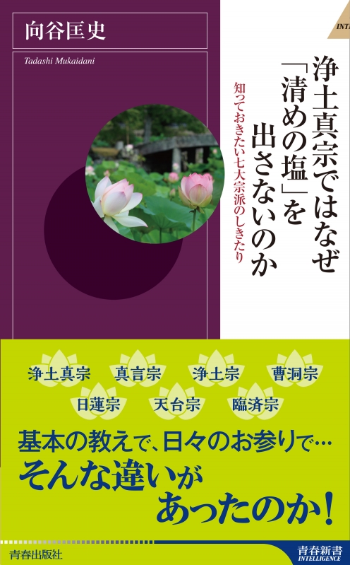 浄土真宗ではなぜ 清めの塩 を出さないのか 知っておきたい七大宗派のしきたり 青春新書intelligence 向谷匡史 Hmv Books Online