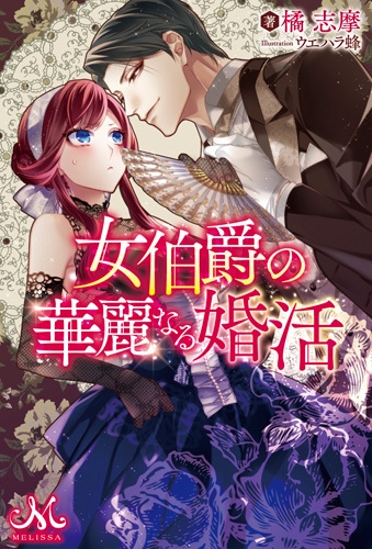 女伯爵の華麗なる婚活 メリッサ 橘志摩 Hmv Books Online