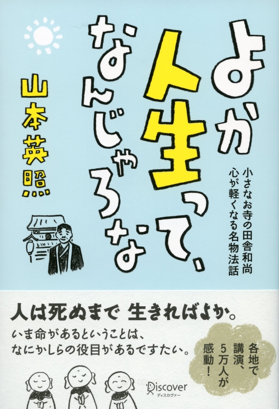 よか人生って なんじゃろな 小さなお寺の田舎和尚 心が軽くなる名物法話 山本英照 Hmv Books Online