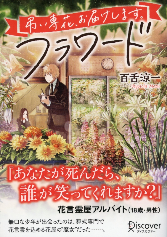 フラワード 弔い専花 お届けします ディスカヴァー文庫 百舌涼一 Hmv Books Online