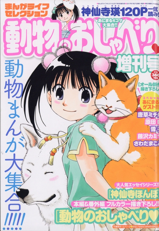 まんがライフセレクション 動物のおしゃべり増刊号 まんがライフオリジナル 17年 9月号増刊 神仙寺瑛 Hmv Books Online