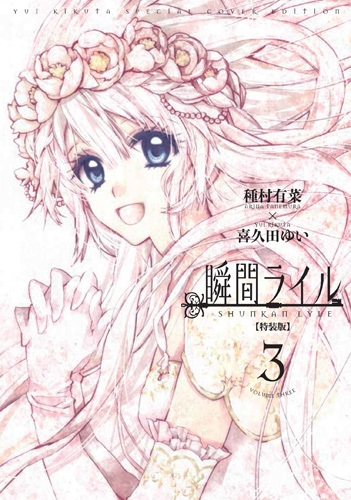 瞬間ライル 3 小冊子付き特装版 Idコミックススペシャル Zero Sumコミックス Arina Tanemura Hmv Books Online Online Shopping Information Site English Site