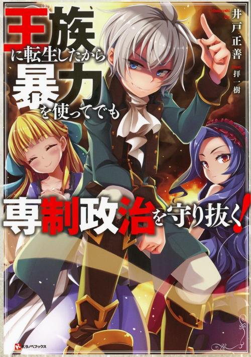 王族に転生したから暴力を使ってでも専制政治を守り抜く Kラノベブックス 井戸正善 Hmv Books Online