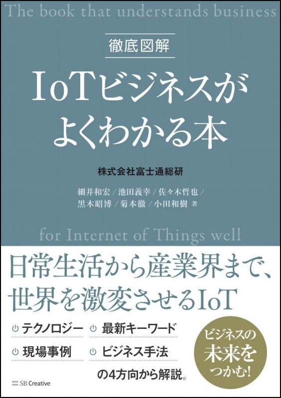 iot ビジネス が オファー まるごと わかる 本