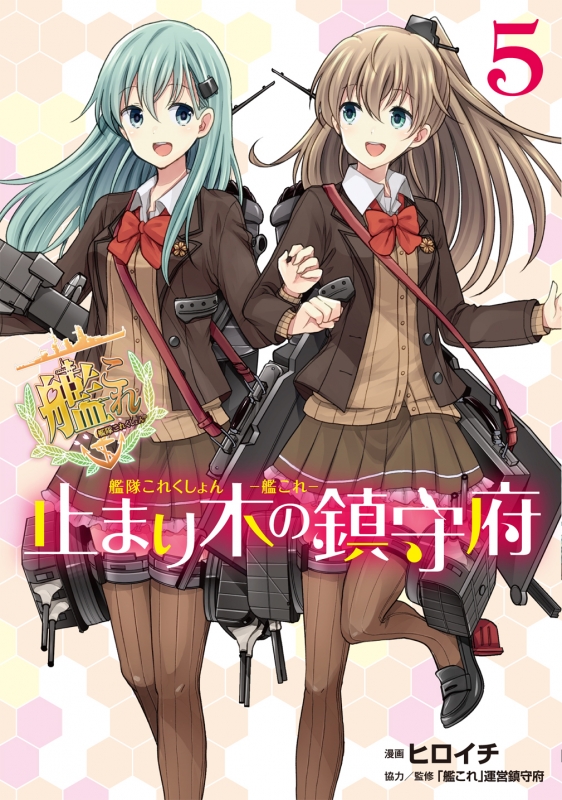 艦隊これくしょん 艦これ 止まり木の鎮守府 5 電撃コミックスnext ヒロイチ Hmv Books Online 艦隊これくしょん 艦これ 止まり木の鎮守府 5 電撃コミックスnext ヒロイチ Hmv Books Online