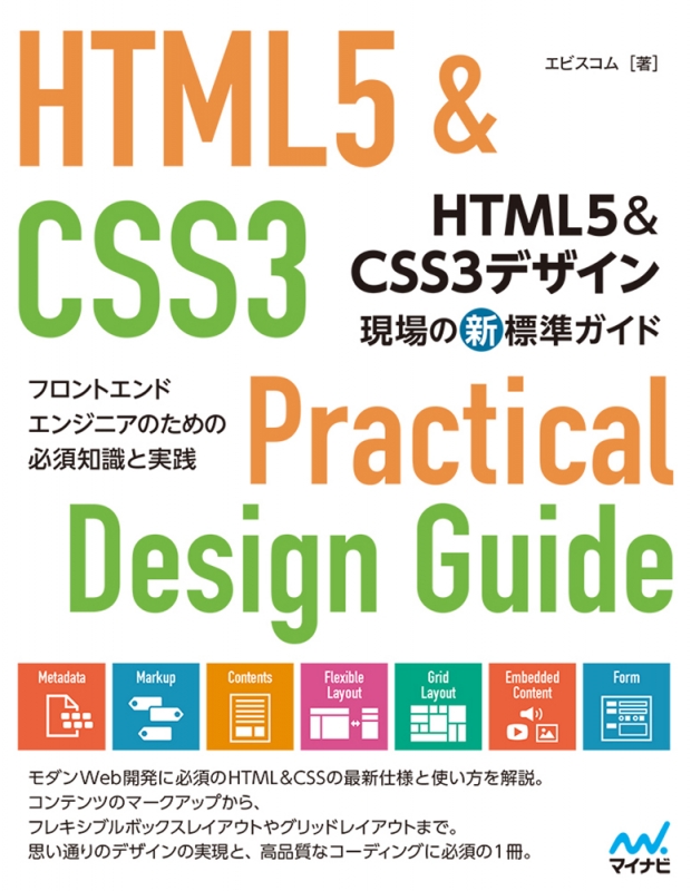 HTML5&CSS3デザイン 現場の新標準ガイド フロントエンドエンジニアの