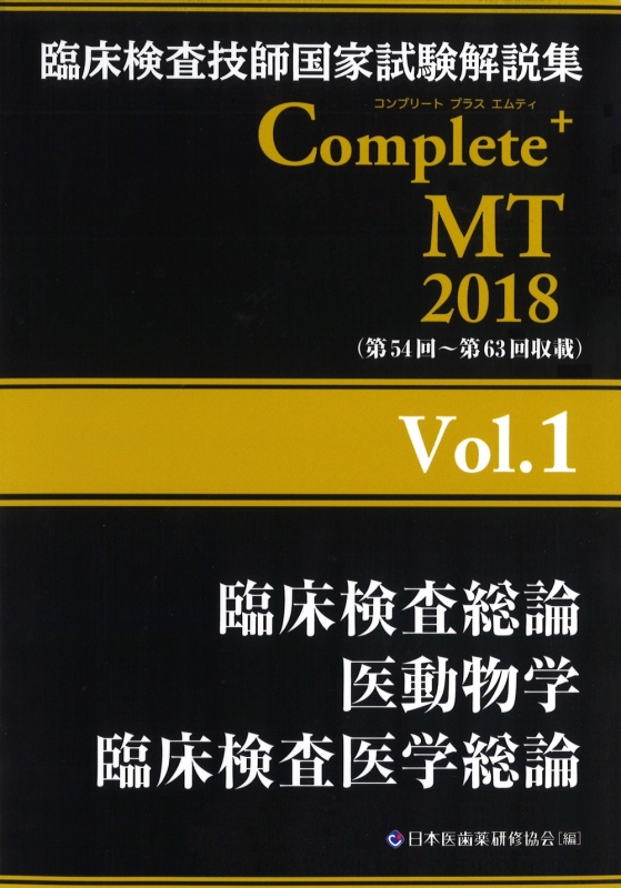 Complete+MT 臨床検査技師国家試験解説集 2018 Vol.1 日本医歯薬研修協会 HMV&BOOKS online 9784806916215 Complete+MT 臨床検査技師国家試験解説集 2018 Vol.1 日本医歯薬研修協会 HMV&BOOKS online 9784806916215