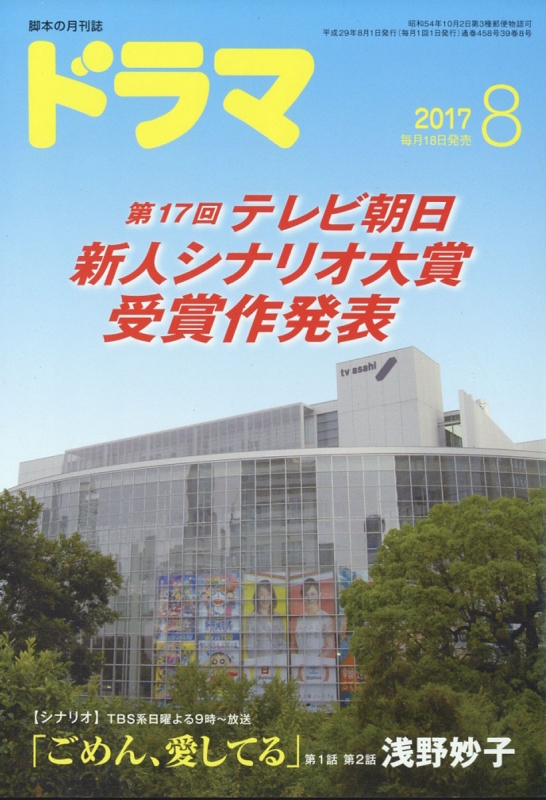 ドラマ 17年 8月号 Hmv Books Online