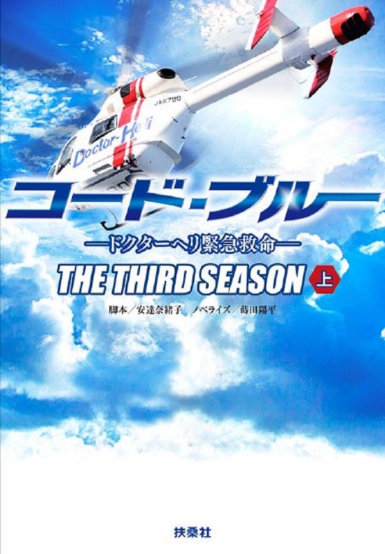 コード・ブルードクターヘリ緊急救命 THE THIRD SEASON 上 扶桑社文庫 