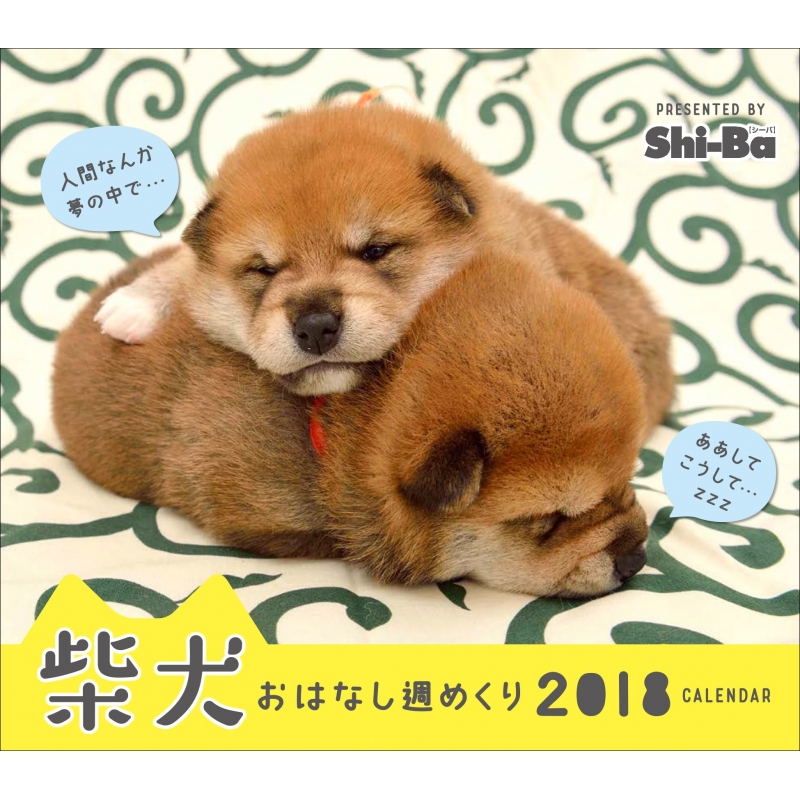 18カレンダー 柴犬おはなし週めくり 卓上 Shi Ba編集部 Hmv Books Online